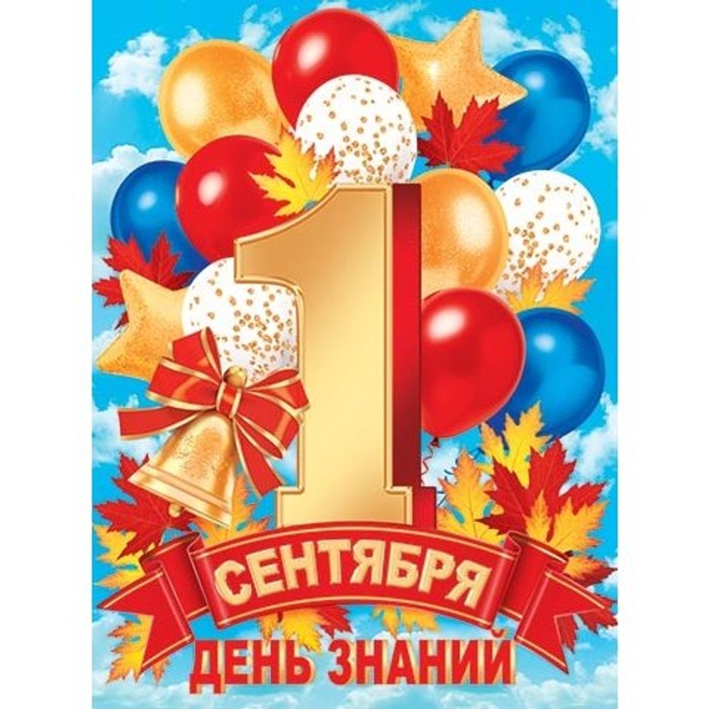 Плакат оформительский 446 мм * 602 мм, "День знаний!. 1 Сентября" Мир Открыток, картон
