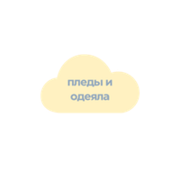 ОДЕЯЛА И ПЛЕДЫ