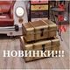 Новинки