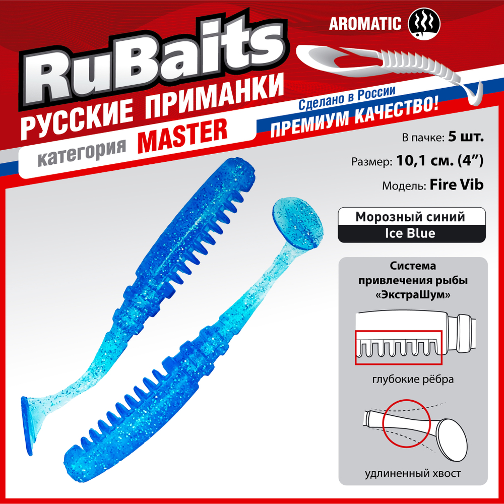 Рыболовные, силиконовые приманки Виброхвост рыбка RuBaits Fire Vib Набор для рыбалки на щуку, на судака, на окуня, на форель На спиннинг джиг микроджиг