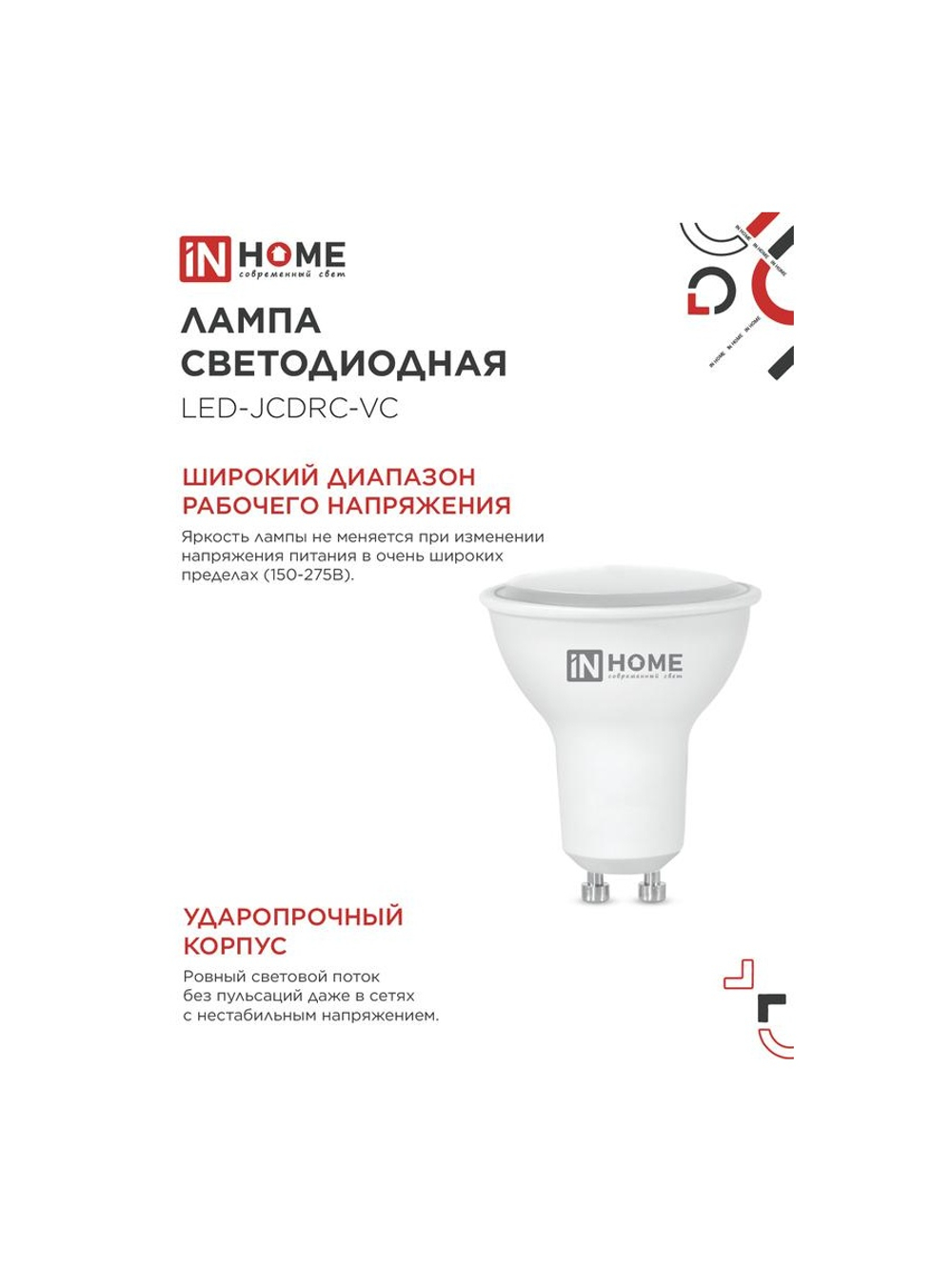 Лампа светодиодная LED-JCDRC-VC 8Вт рефлектор 3000К тепл. бел. GU10 720лм 230В IN HOME 4690612023427