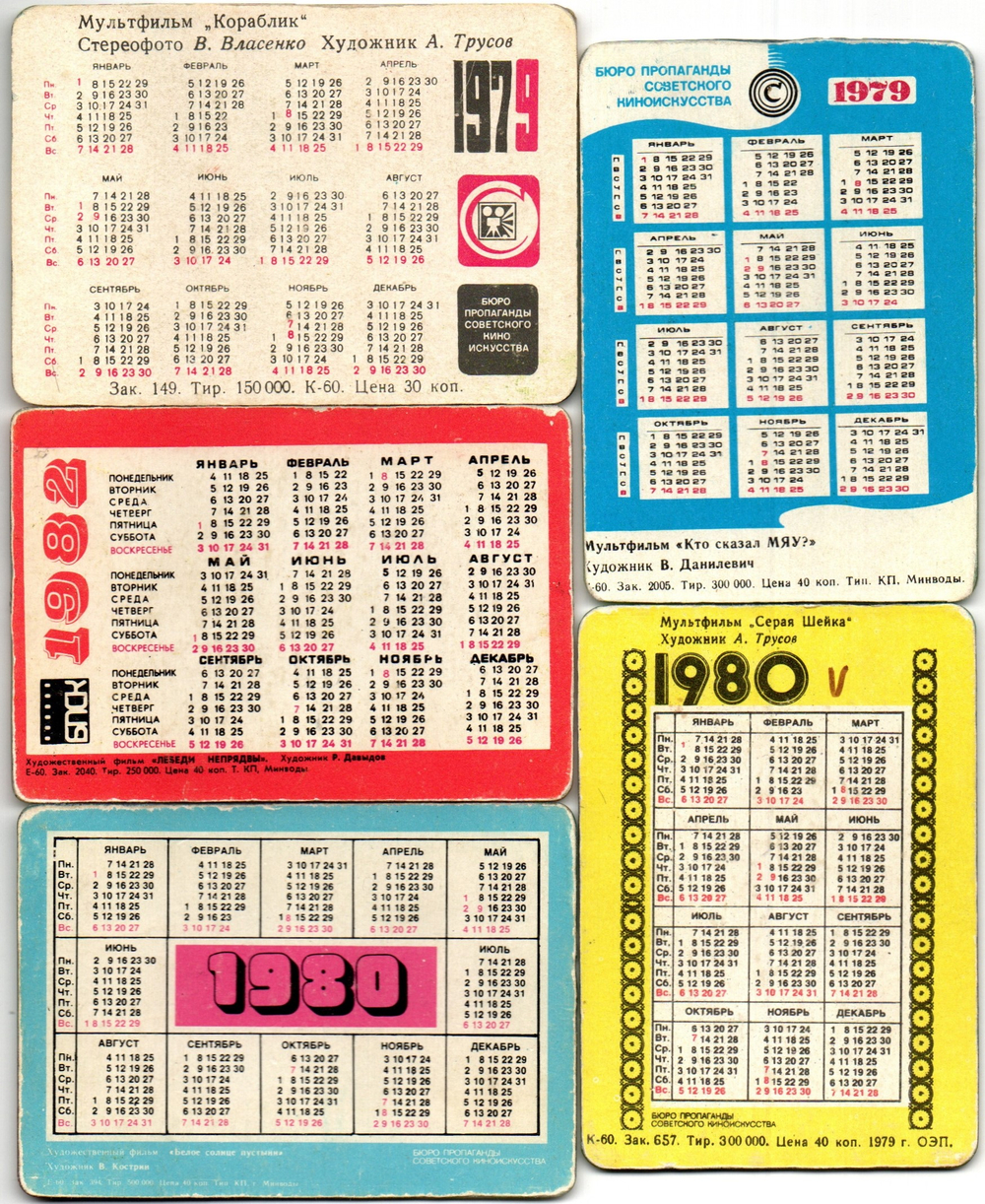 Набор из 5 переливных (стерео) Календариков . Мультфильмы СССР 1979, 1980, 1982 гг.