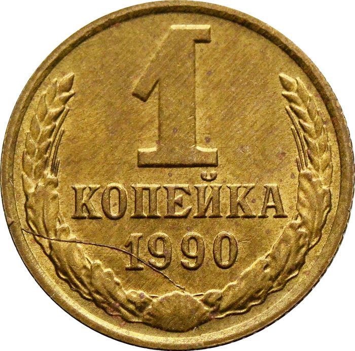 1 копейка 1990 СССР (Брак: раскол реверса)