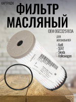 Фильтр масляный (картридж) 0GC325183A для Volkswagen, Skoda