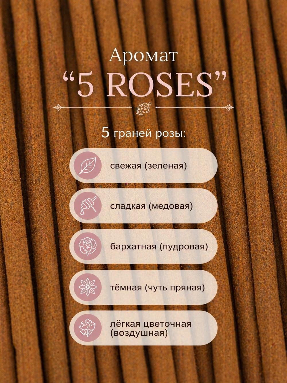 5 ROSE индийские благовония-палочки (Shiva Special)