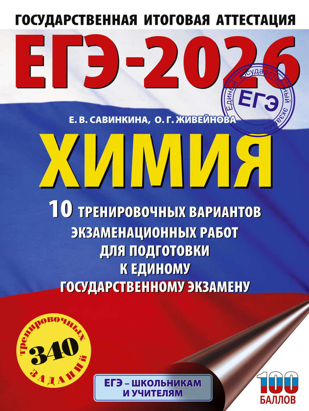 ЕГЭ-2026. Химия. 10 тренировочных вариантов экзаменационных работ для подготовки к единому государственному экзамену