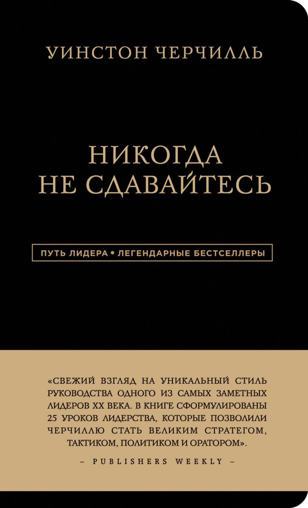 Уинстон Черчилль. Никогда не сдавайтесь. Уинстон Черчилль