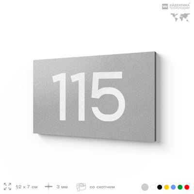 Номер на дверь квартиры 115, табличка на дверь для офиса, кабинета, аудитории, склада, голубой 120х70 мм, Айдентика Технолоджи