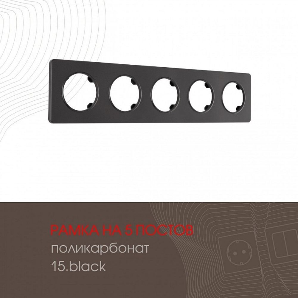 Рамка на 5 постов Arte Milano am-502.15 502.15-5.black
