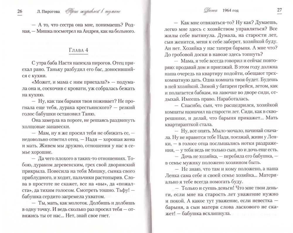 Крик журавлей в тумане. Людмила Пирогова