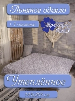 Одеяло 1.5 зимнее всесезонное утепленное лен хлопок