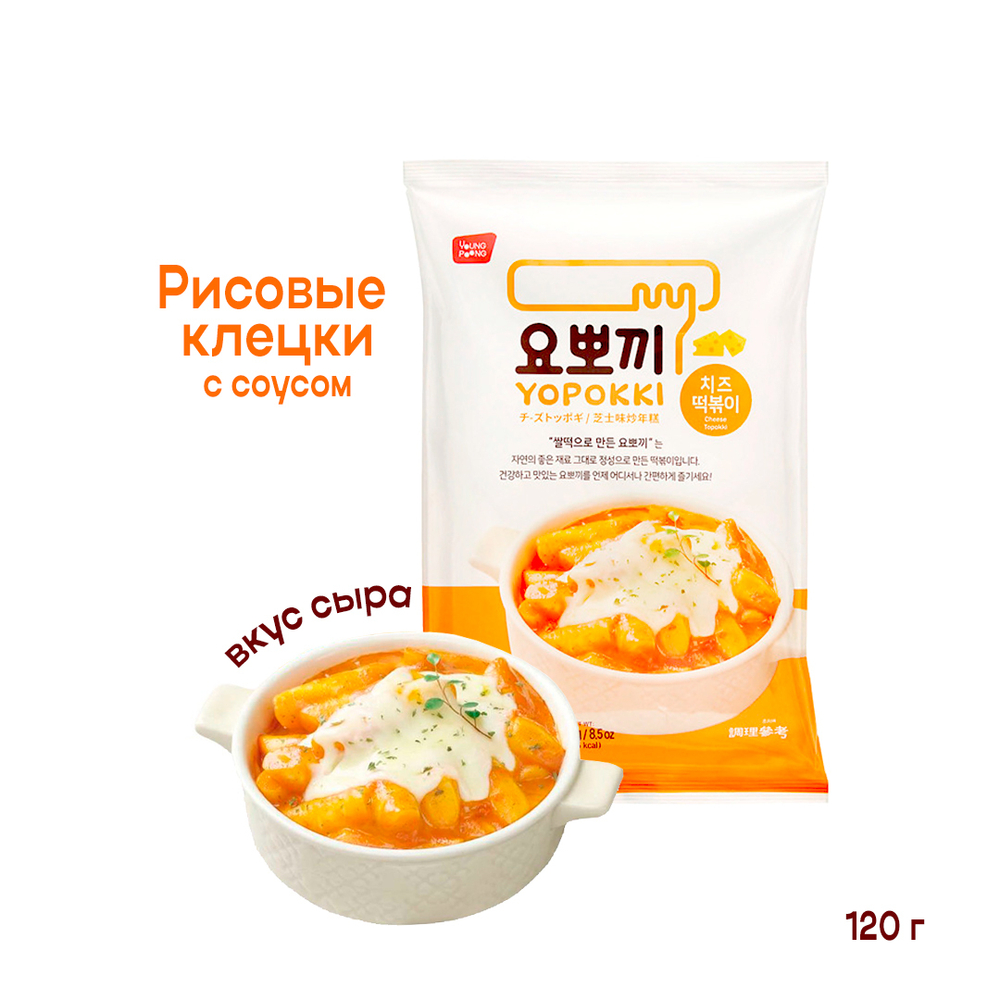 Клецки рисовые (токпокки) Yopokki Cheese Topokki с соусом со вкусом сыра (м.пачка) 120 г