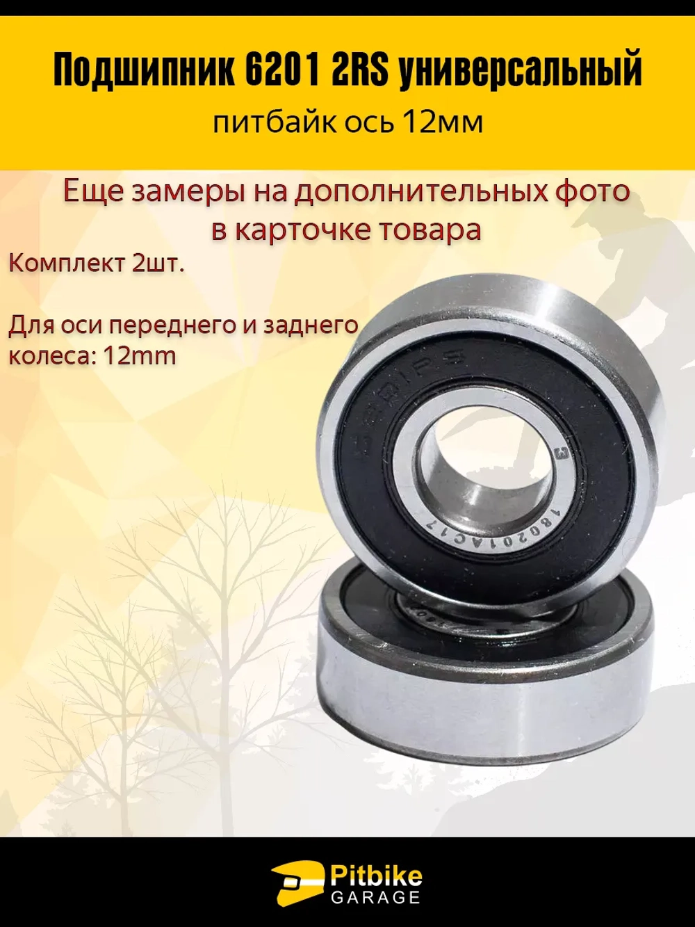 ++ Подшипник ступицы колеса питбайка 6201 RS на ось 12мм 2шт