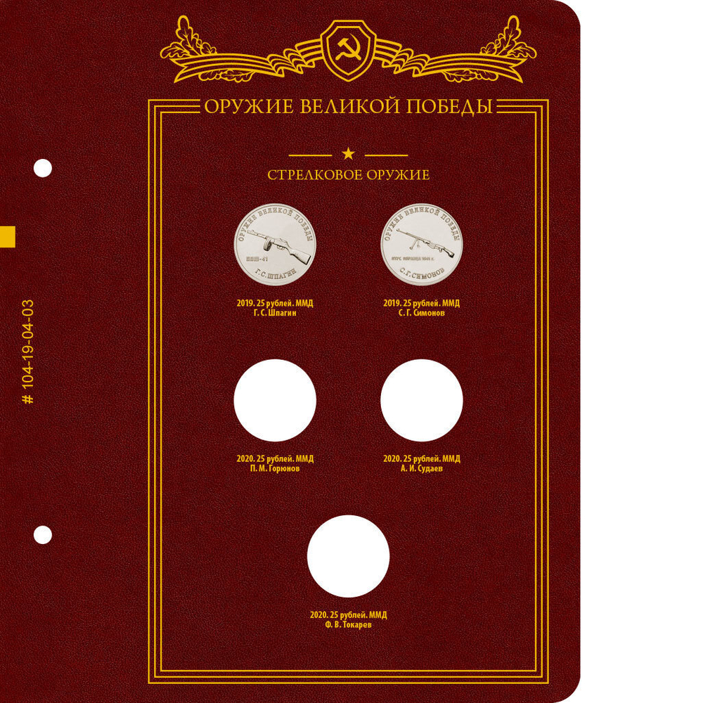 Альбом для монет Оружие Великой Победы (конструкторы оружия) Albo Numismatico