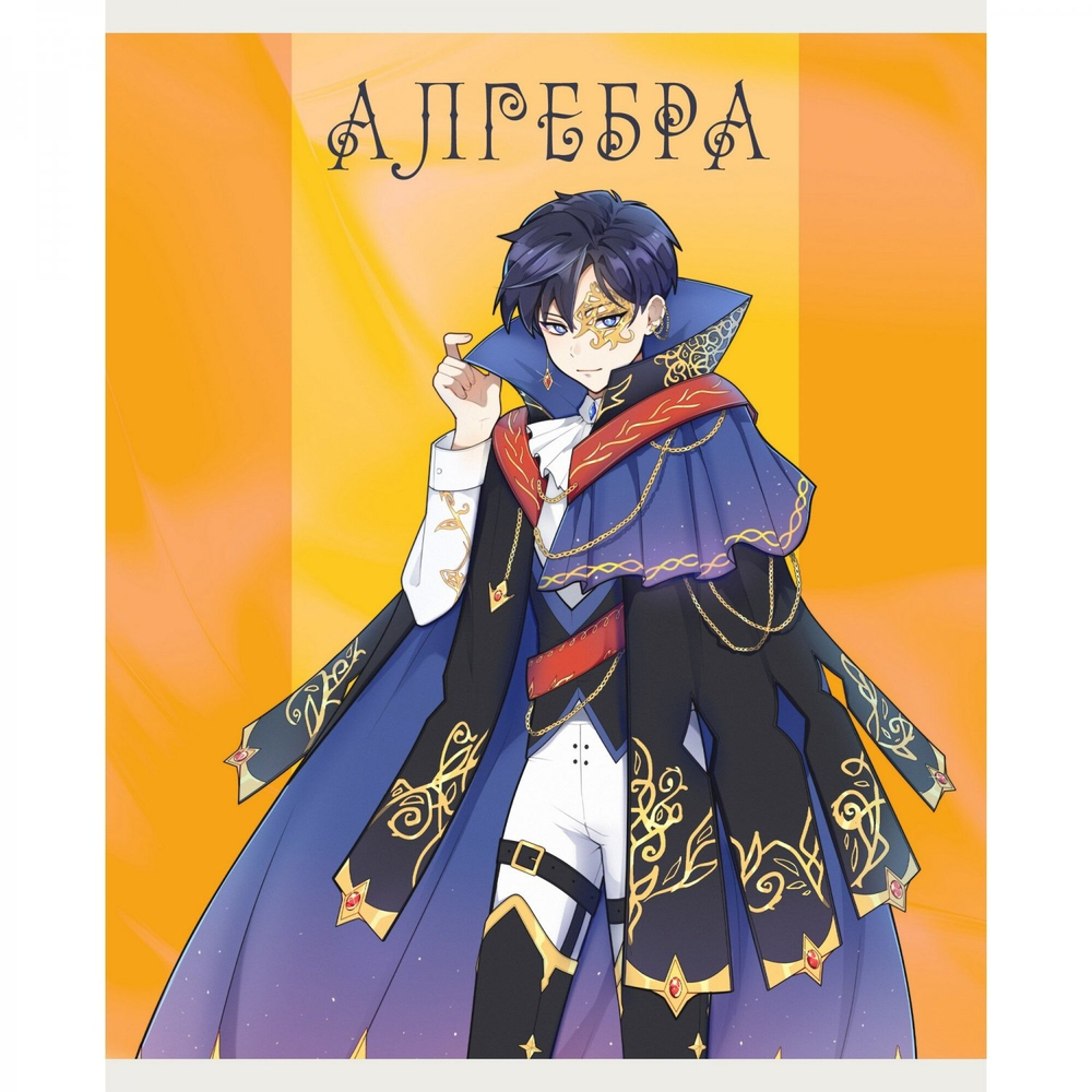 Тетрадь предметная "Фантастический отряд. Алгебра", клетка, А5, 48л., со справочным материалом, скрепка, обложка мелованный картон, Канц-Эксмо