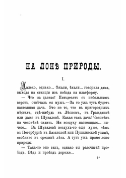 На лоне природы | Лейкин Николай Александрович