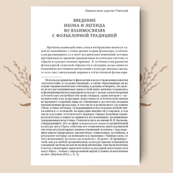 Икона и книжная легенда в русском фольклоре. Фадеева Л.В.