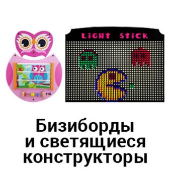 Бизиборды и светящиеся конструкторы