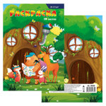 Раскраска А4 Alingar "Животные летом". 10 л., обложка целлюлозный картон