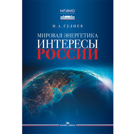 Гулиев И.А. Мировая энергетика. Интересы России