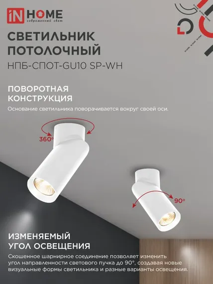 Светильник потолочный НПБ-СПОТ-GU10 SP-WH 60х154мм белый IN HOME