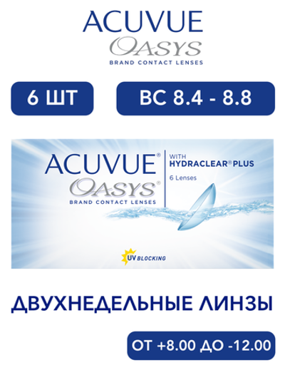 Двухнедельные контактные линзы Acuvue Oasys (уп. 6 линз)