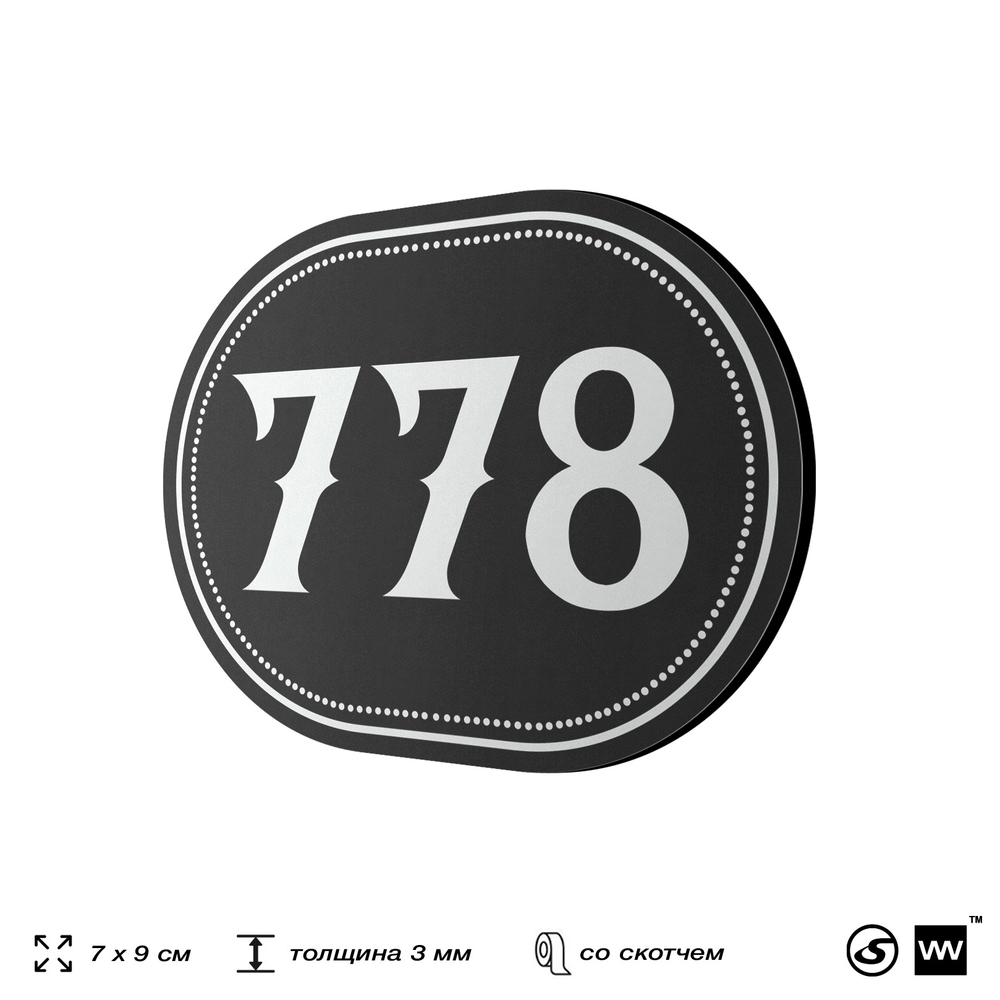 Номерок на дверь квартиры 778, для кабинета, офиса, шильдик 9 х 7 см, черный, Айдентика Технолоджи