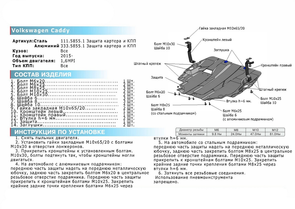 Защита картера и КПП Rival для Volkswagen Caddy IV (V - 1.6) (без Webasto) 2015-2020, сталь 1.5 мм, с крепежом, штампованная, 111.5855.1