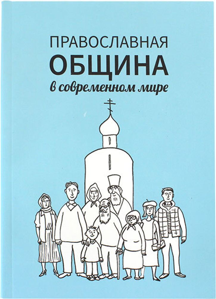 pravoslavnaya-obshina-v-sovremennom-mire-111543-532926