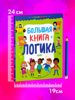 Найди и покажи. Большая книга. Логика