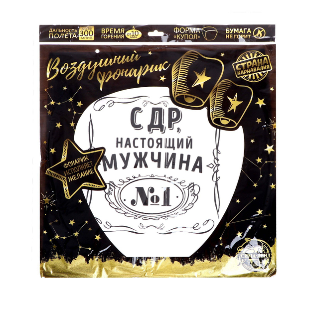 Небесный Фонарик желаний «С ДР, настоящий мужчина», форма купол, АССОРТИ