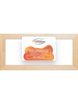 Деревянная рама 25x65 для картин на подрамнике сеч. 40x18