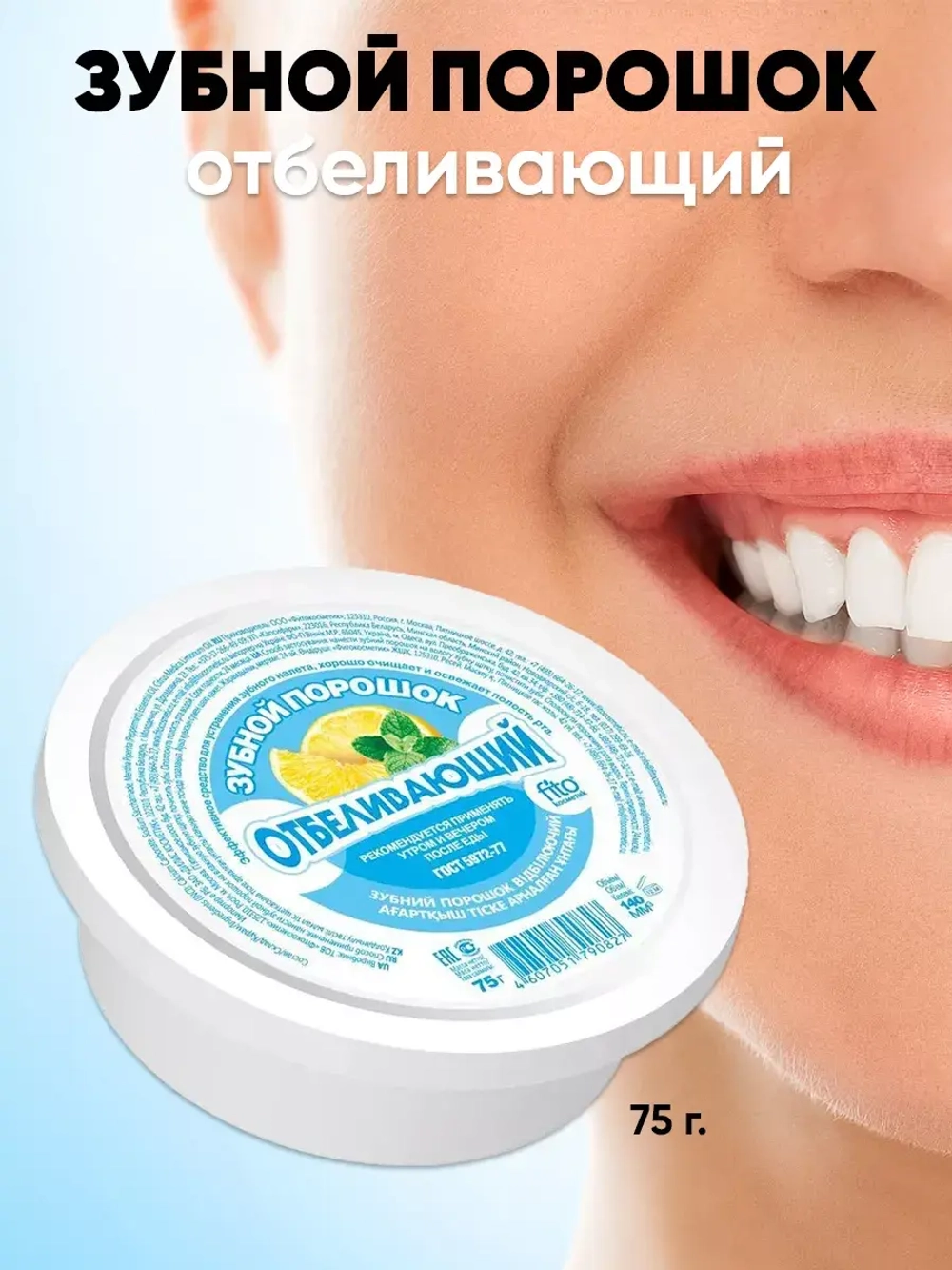 Зубной порошок отбеливающий