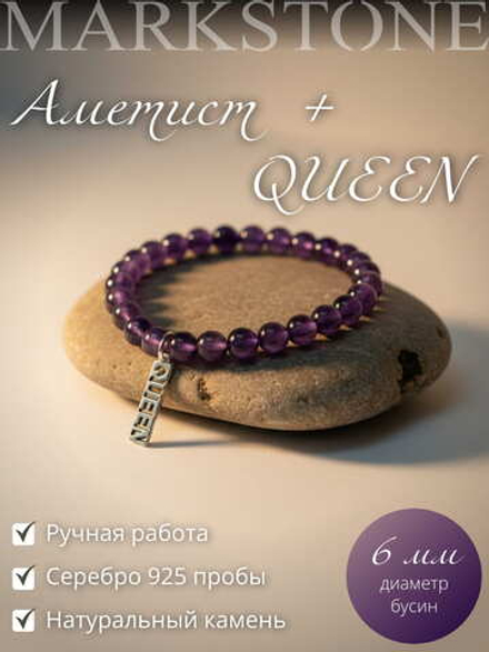 Браслет Аметист 6 мм с подвеской «QUEEN» из серебра