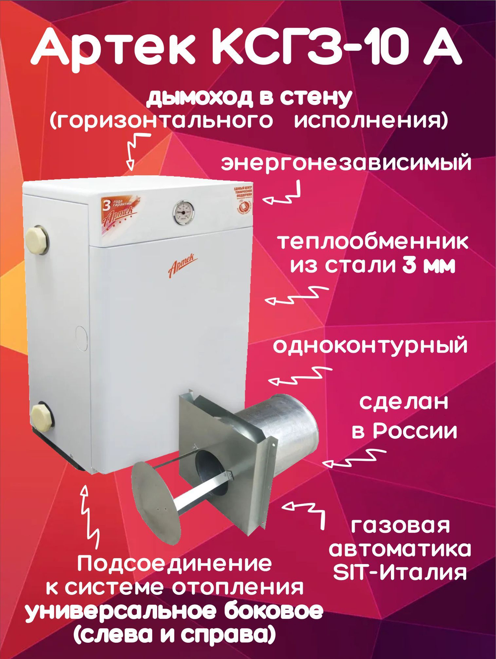 Котел парапетный Артек КСГЗ-10 + дымоход 100м2 одноконтурный (только отопление) закрытая