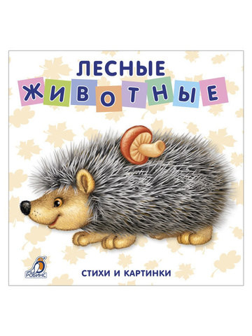 Книжки - картонки. Лесные животные