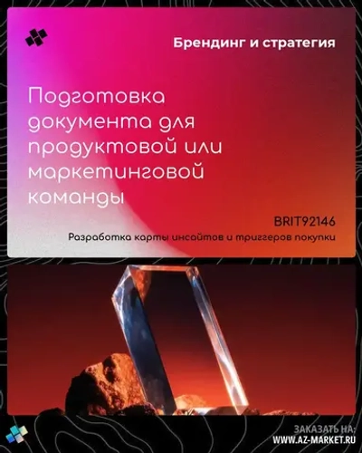 Подготовка документа для продуктовой или маркетинговой команды
