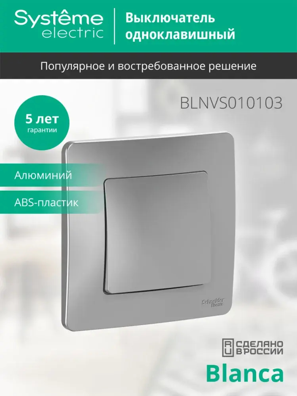 BLANCA С/У 1-клавишный ВЫКЛЮЧАТЕЛЬ (сх.1), 10А, 250В, АЛЮМИНИЙ