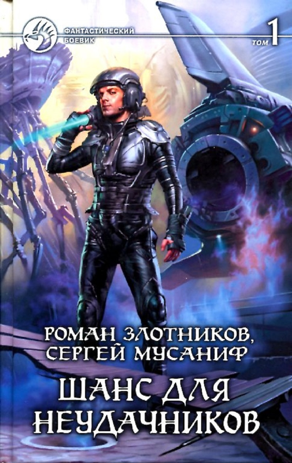 Шанс для неудачников. В 2 книгах. Книга 1