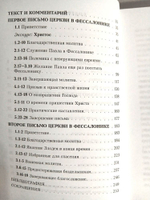 Письма апостола Павла церкви в Фессалонике. Текст и комментарий