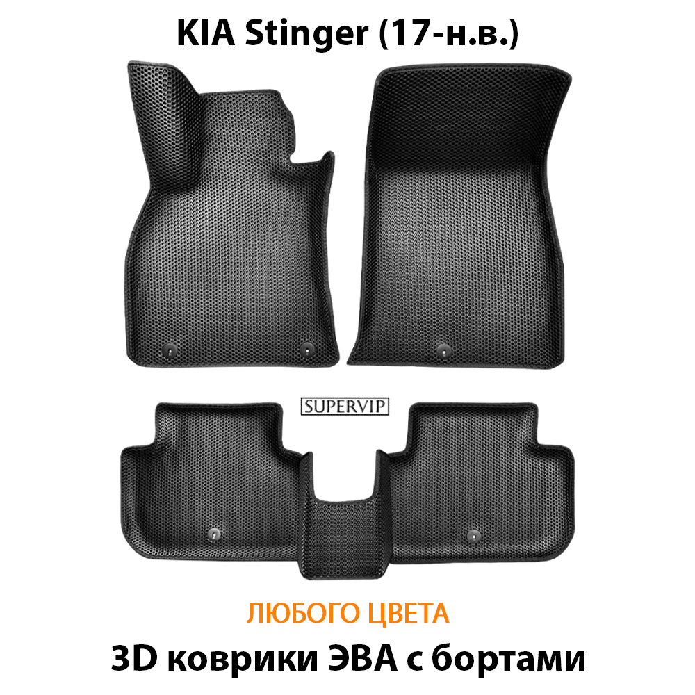 комплект эва ковриков в салон авто для kia stinger 17-н.в. от supervip