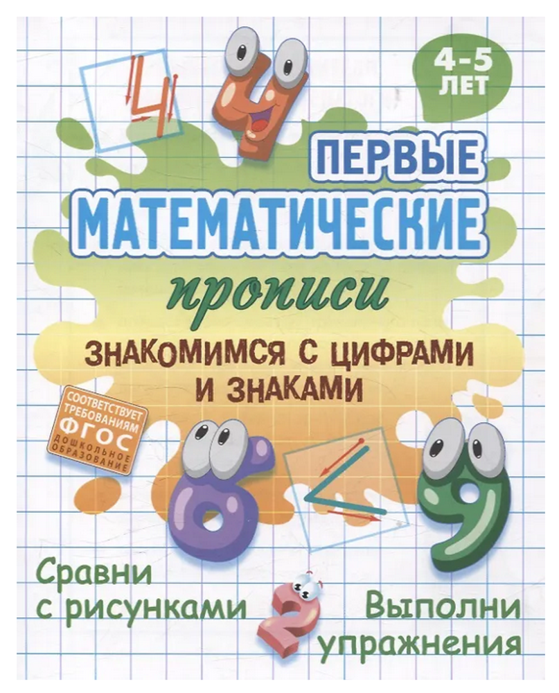 Первые математические прописи А5+ "Знакомимся с цифрами и знаками" 4-5 лет (Букмастер)