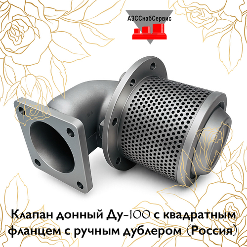 Клапан донный Ду-100 с квадратным фланцем с ручным дублером (Россия)