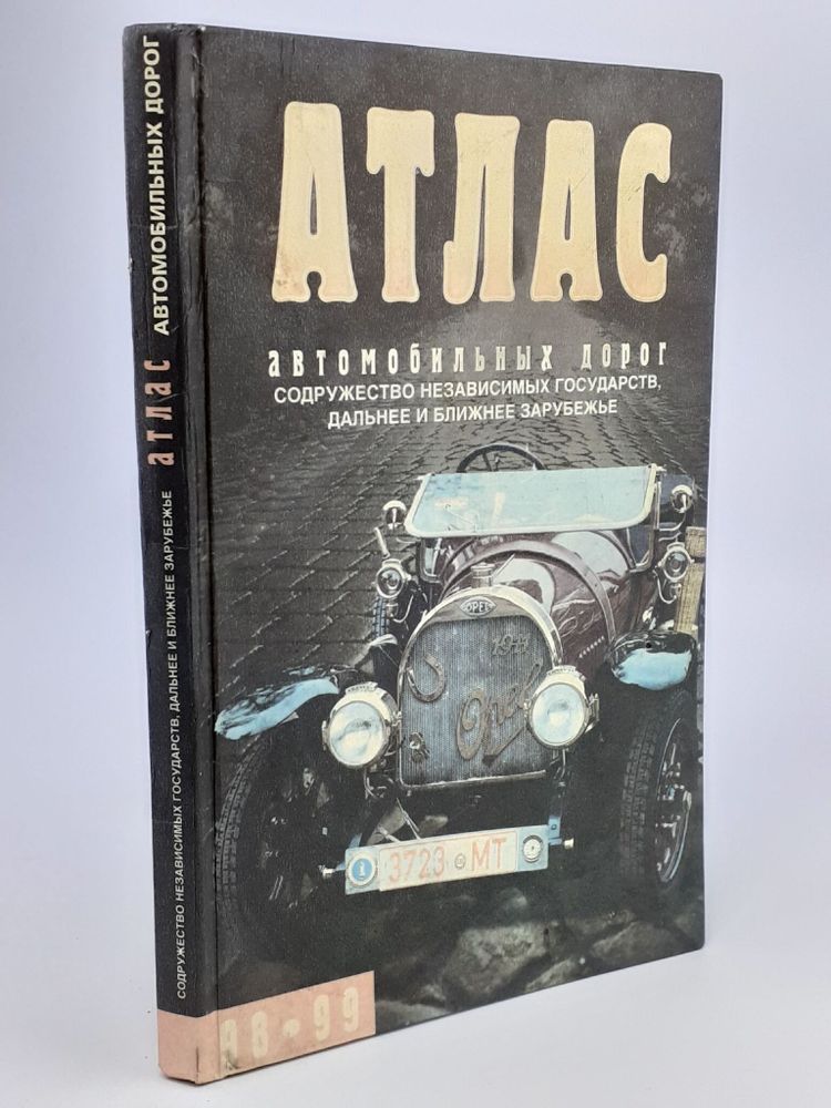 Атлас автомобильных дорог. Содружество независимых государств, ближнее и дальнее зарубежье