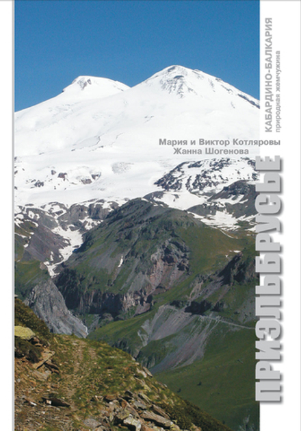 Приэльбрусье. Фотоальбом