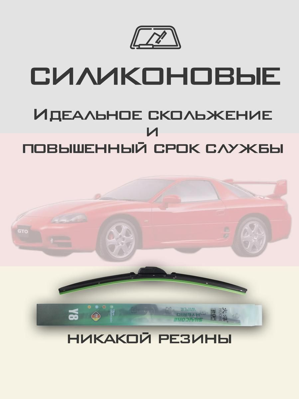 Щетки стеклоочистителя HUOYE Y8 525/500 мм на Mitsubishi GTO | Hook/J-Hook