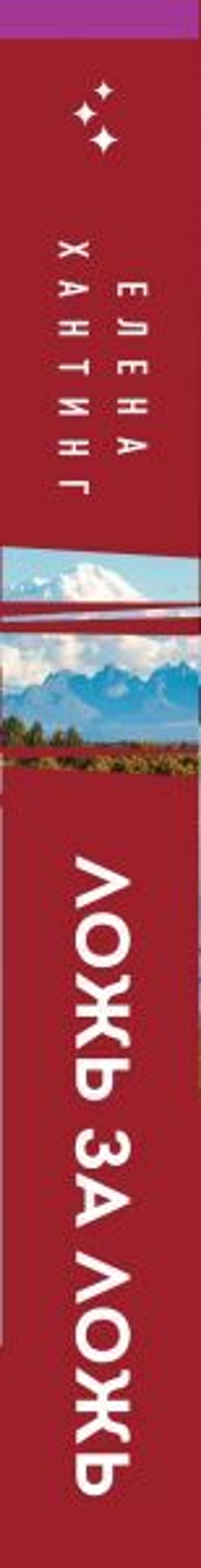 Ложь за ложь (#1). Елена Хантинг