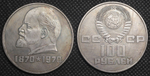 100 рублей 1970 года СССР 100 лет Владимиру Ленину Голова влево Копия пробной монеты посеребрение
