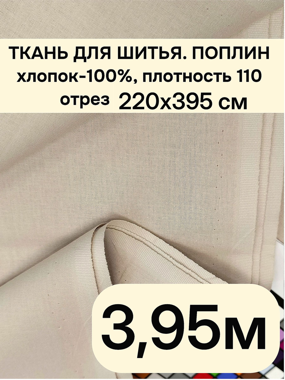 3,95м. Ткань для шитья поплин , ширина 220см, хлопок 100%, плотность 110 г/м,
