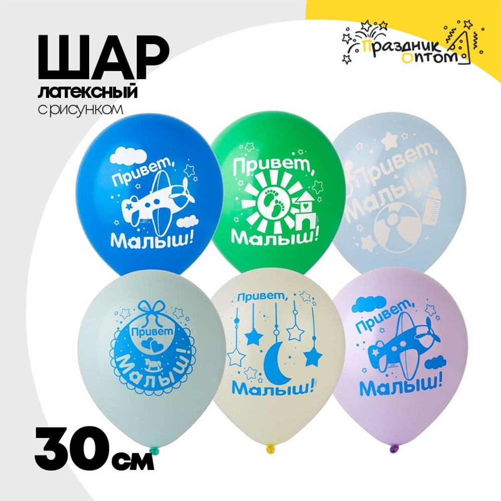 Шар латексный 30см Привет Малыш (Ассорти)